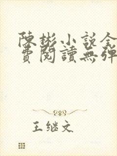 陈彬小说全文免费阅读无弹窗