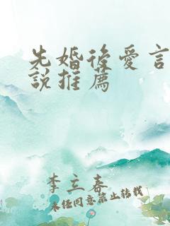 先婚后爱言情小说推荐