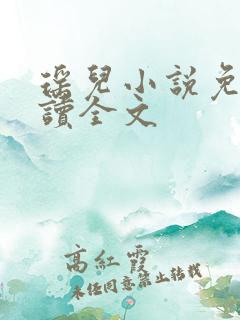 瑶儿小说免费阅读全文
