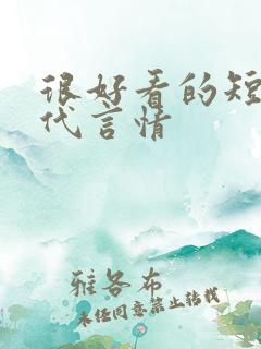 很好看的短篇古代言情