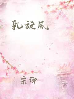 乳旋风