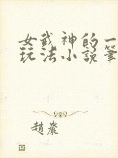 女武神的一百种玩法小说笔趣阁