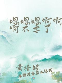 嗯嗯嗯啊啊啊啊啊不要了