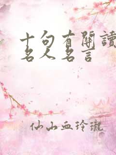 十句有关读书的名人名言