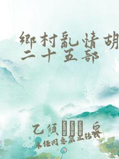 乡村乱情胡秀英二十五部