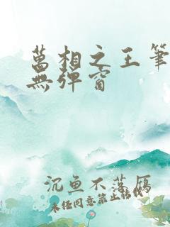 万相之王笔趣阁无弹窗