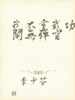 我不会武功笔趣阁无弹窗