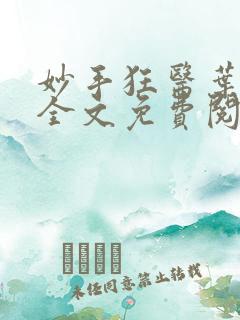 妙手狂医叶无天全文免费阅读