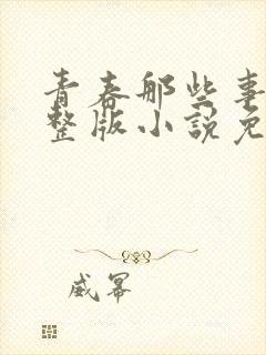 青春那些事儿完整版小说免费阅读
