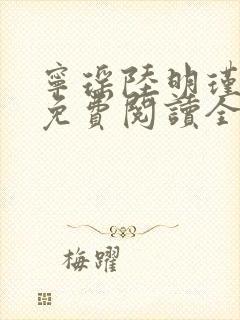 宁瑶陆明瑾小说免费阅读全文下载