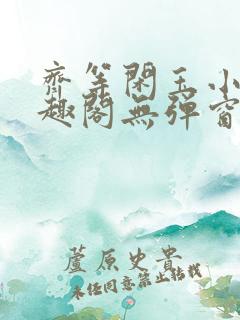 齐等闲玉小龙笔趣阁无弹窗