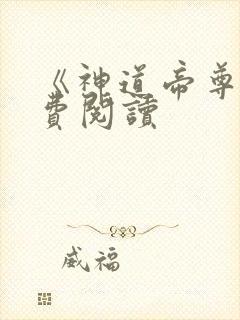 《神道帝尊》免费阅读