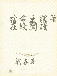 宿命之环笔趣阁在线阅读