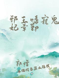 邪王嗜宠鬼医狂妃章节