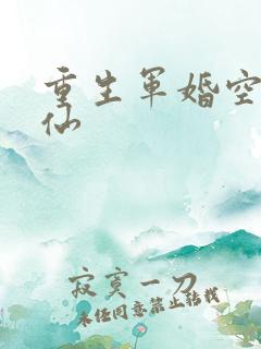 重生军婚空间医仙