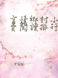 言情乡村小说免费阅读排行榜