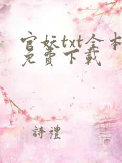 官妖txt全本免费下载