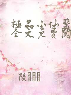 极品小仙医小说全文免费阅读