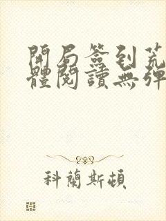 开局签到荒古圣体阅读无弹窗