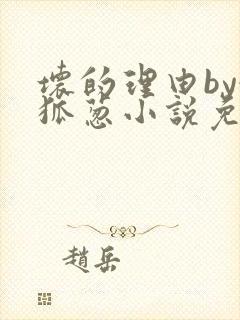 坏的理由by令狐葱小说免费阅读无弹窗笔趣阁