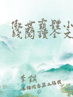 傲世霸体小说在线阅读全文无弹窗