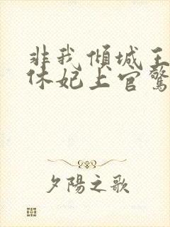 非我倾城王爷要休妃上官惊鸿