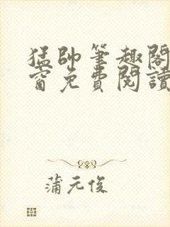猛帅笔趣阁无弹窗免费阅读