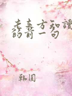 老来方知读书迟的前一句