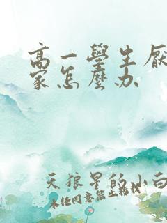 高一学生厌学在家怎么办