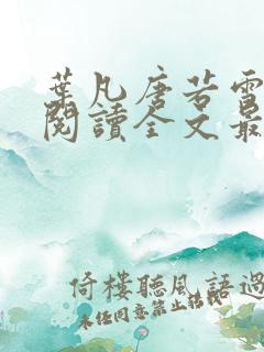 叶凡唐若雪免费阅读全文最新小说