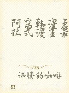 阿窝韩漫免费下拉式漫画最新章节