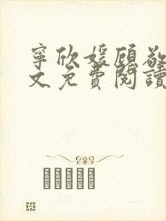 宁欣媛顾敬谦全文免费阅读笔趣阁