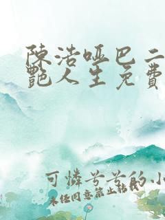 陈浩哑巴二婶猎艳人生免费阅读