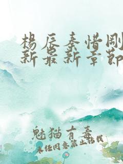 杨辰秦惜刚刚更新最新章节笔趣阁