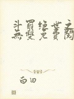 斗罗绝世之圣血无双免费阅读小说