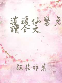 逍遥仙医免费阅读全文