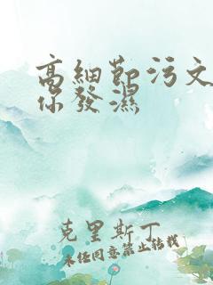 高细节污文看到你发湿