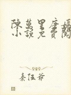 陈万里唐嫣然的小说免费阅读全文