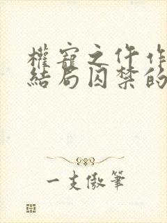 权宠之仵作医妃结局囚禁的人是谁