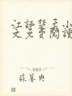 江译楚柔小说全文免费阅读