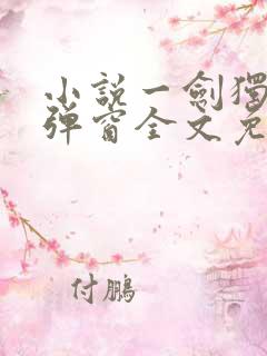 小说一剑独尊无弹窗全文免费阅读