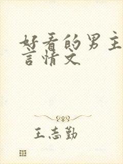 好看的男主视角言情文