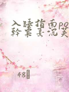 入睡指南po高干粟熹沉芙全文