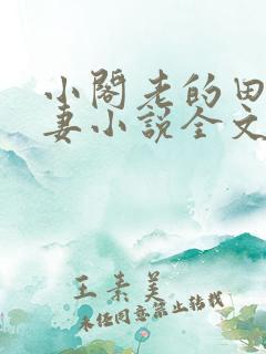 小阁老的田园娇妻小说全文免费阅读