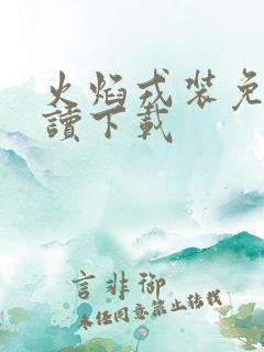 火焰戎装免费阅读下载