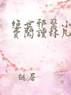绝世邪医小说免费阅读林凡叶惜