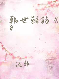 韩世雅的《情事》