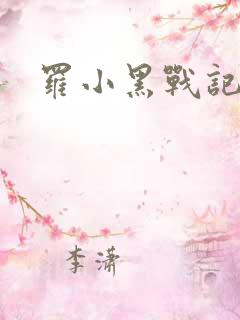 罗小黑战记小说