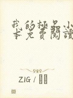 我的极品小姨全本免费阅读