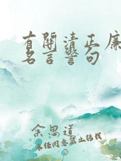 有关清正廉洁的名言警句